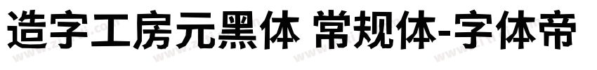 造字工房元黑体 常规体字体转换